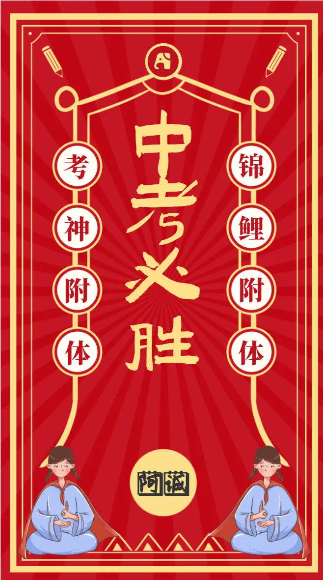 【中考】26年中考开考,那祝你未来3天顺利-第3张图片-四季读书网