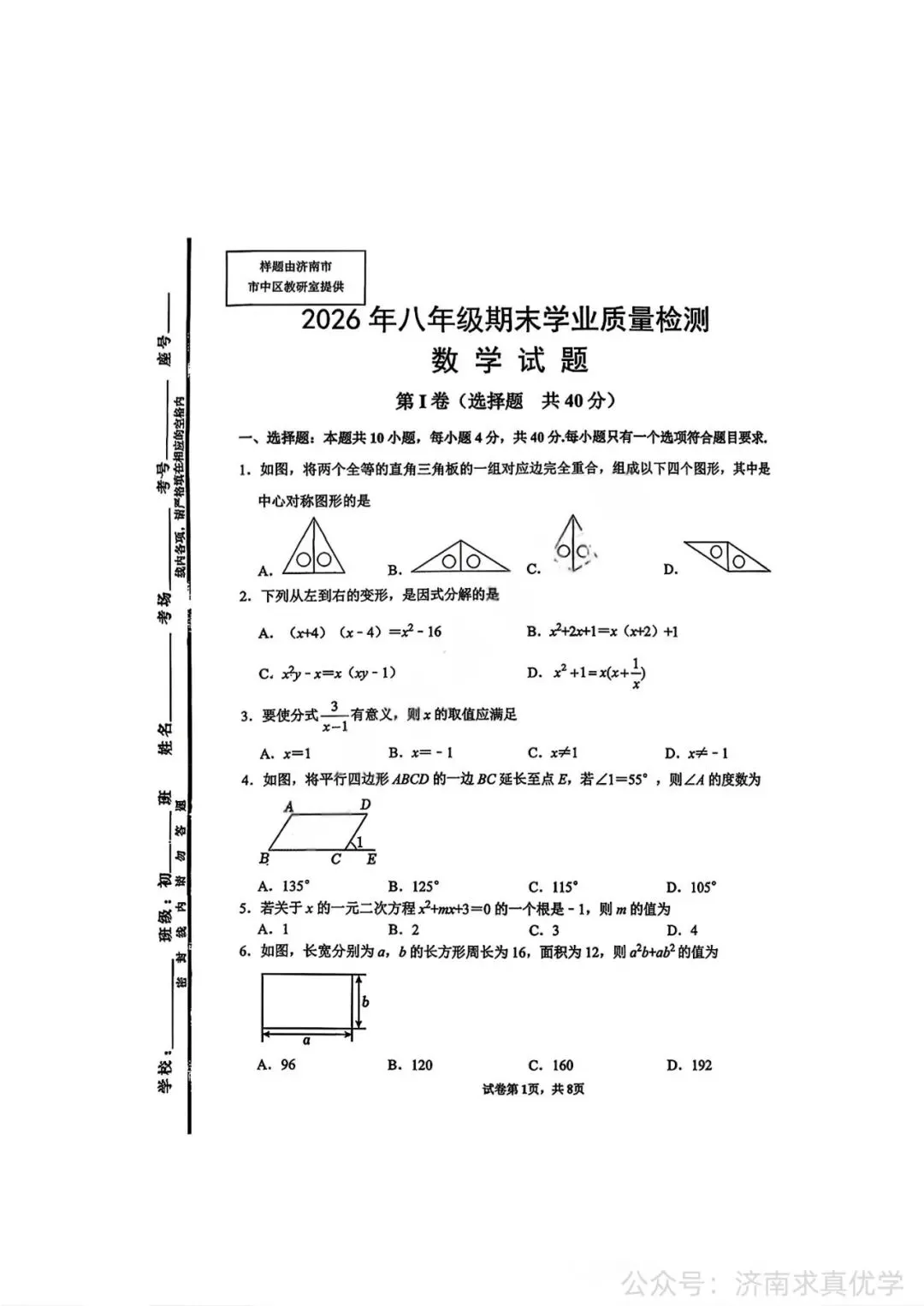 【真题】济南市市中区2025-2026学年下学期八年级期末考试数学试题-第1张图片-四季读书网