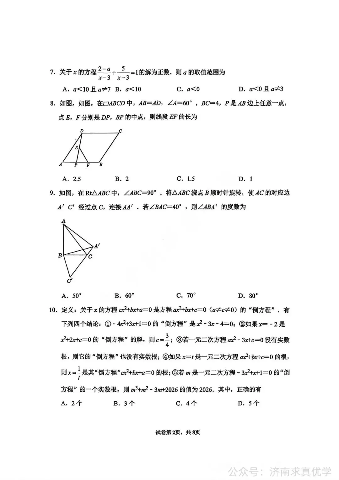 【真题】济南市市中区2025-2026学年下学期八年级期末考试数学试题-第2张图片-四季读书网