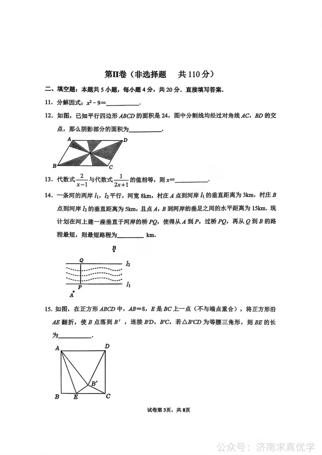 【真题】济南市市中区2025-2026学年下学期八年级期末考试数学试题-第3张图片-四季读书网