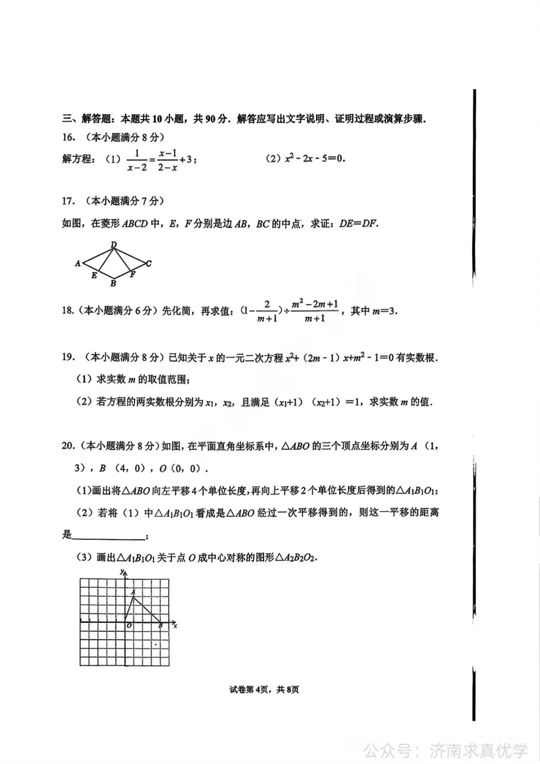【真题】济南市市中区2025-2026学年下学期八年级期末考试数学试题-第4张图片-四季读书网