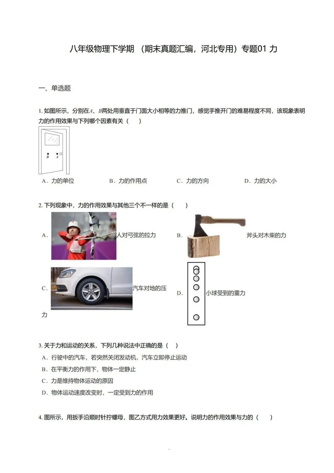 【期末真题汇编】专题01 力-八年级物理下学期-第11张图片-四季读书网