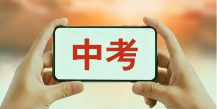 天津中考家长 择校避雷指南-第3张图片-四季读书网