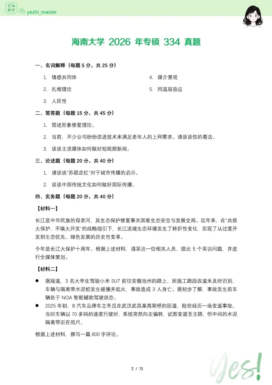海南大学2021-2026新传考研真题 | 考情分析-第5张图片-四季读书网