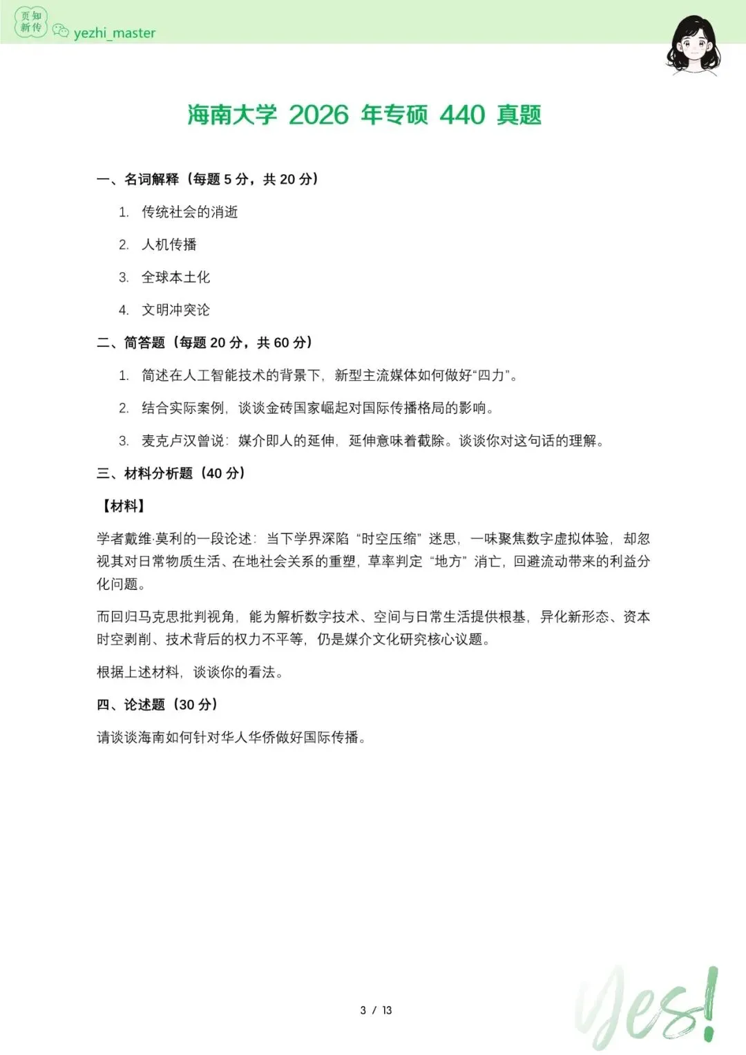 海南大学2021-2026新传考研真题 | 考情分析-第6张图片-四季读书网