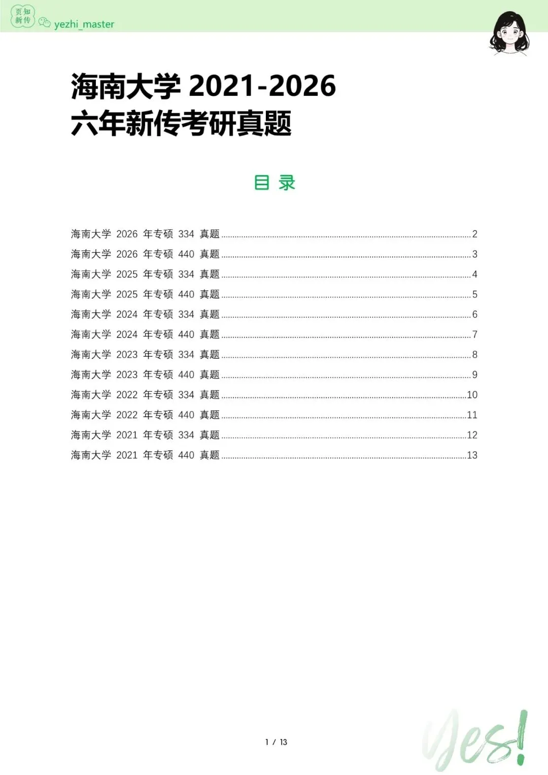 海南大学2021-2026新传考研真题 | 考情分析-第7张图片-四季读书网