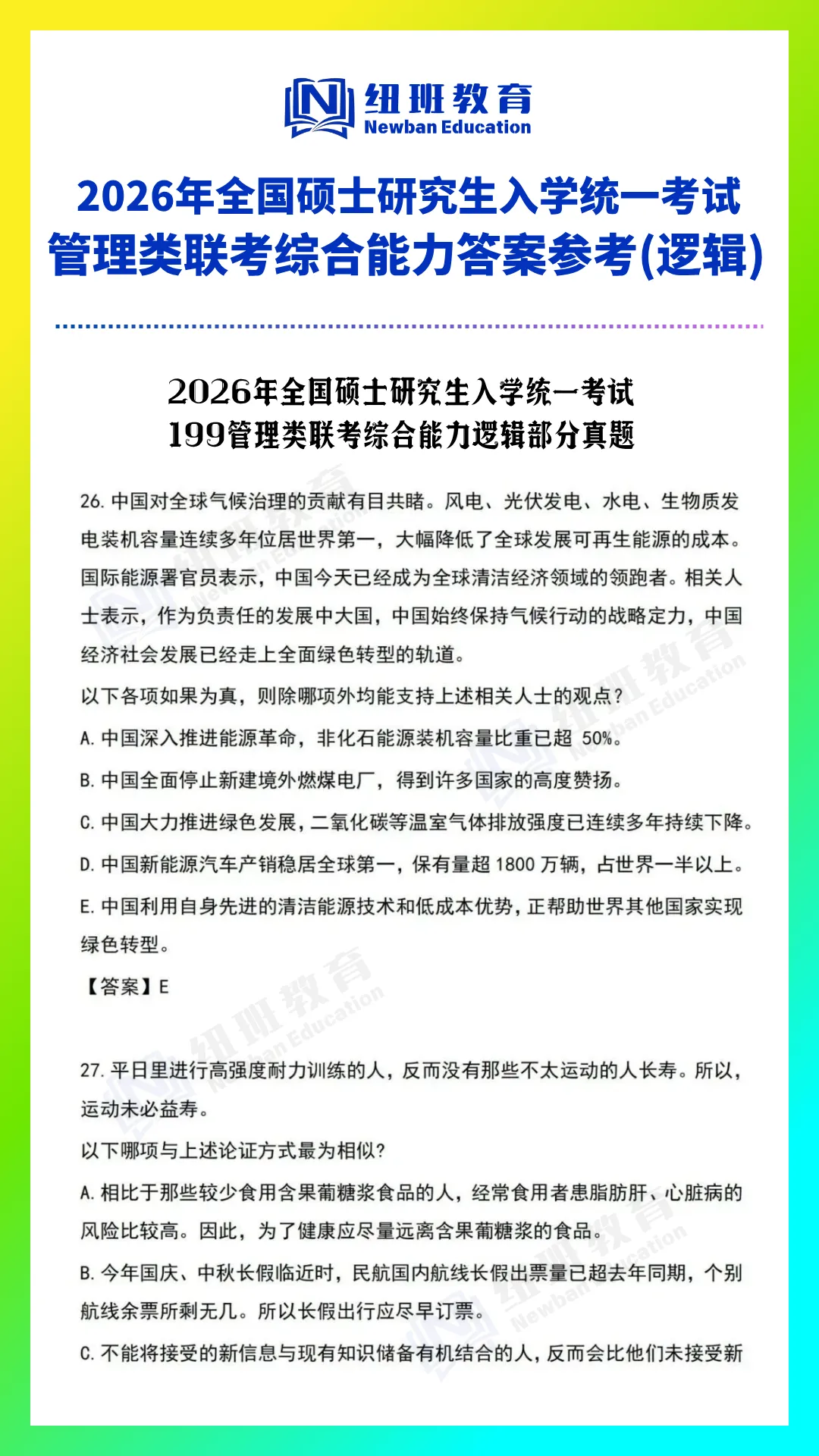 管理类综合能力(199)26考研真题答案参考【逻辑部分】-第2张图片-四季读书网