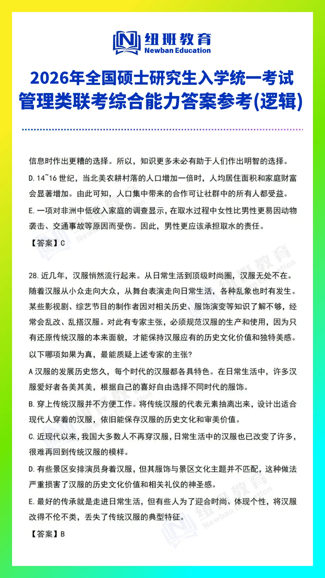 管理类综合能力(199)26考研真题答案参考【逻辑部分】-第3张图片-四季读书网
