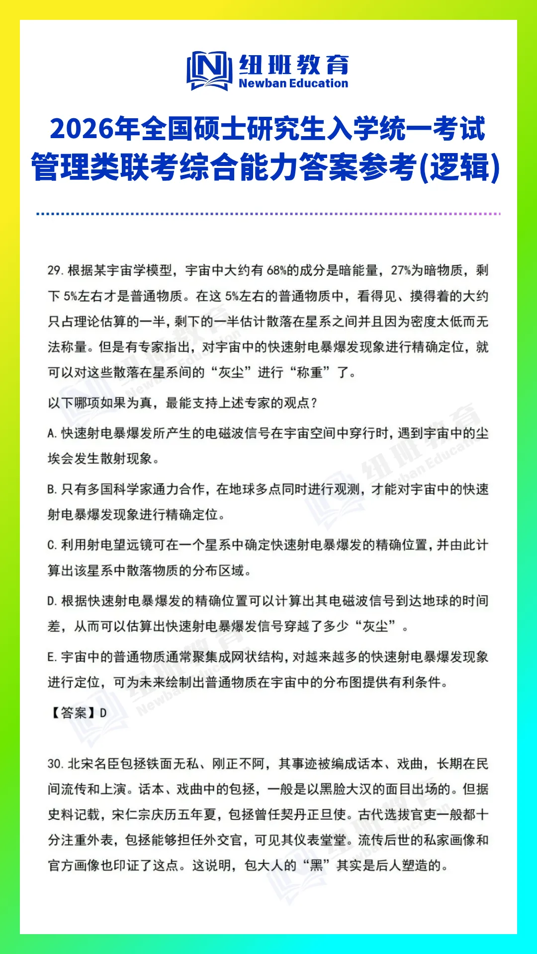 管理类综合能力(199)26考研真题答案参考【逻辑部分】-第4张图片-四季读书网