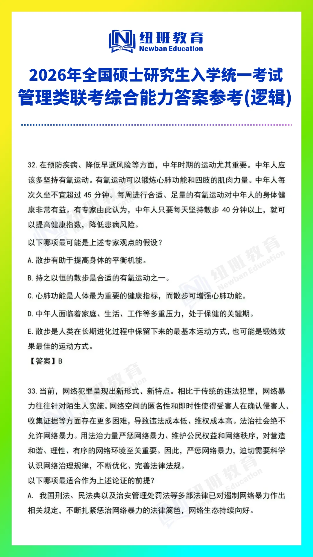 管理类综合能力(199)26考研真题答案参考【逻辑部分】-第6张图片-四季读书网