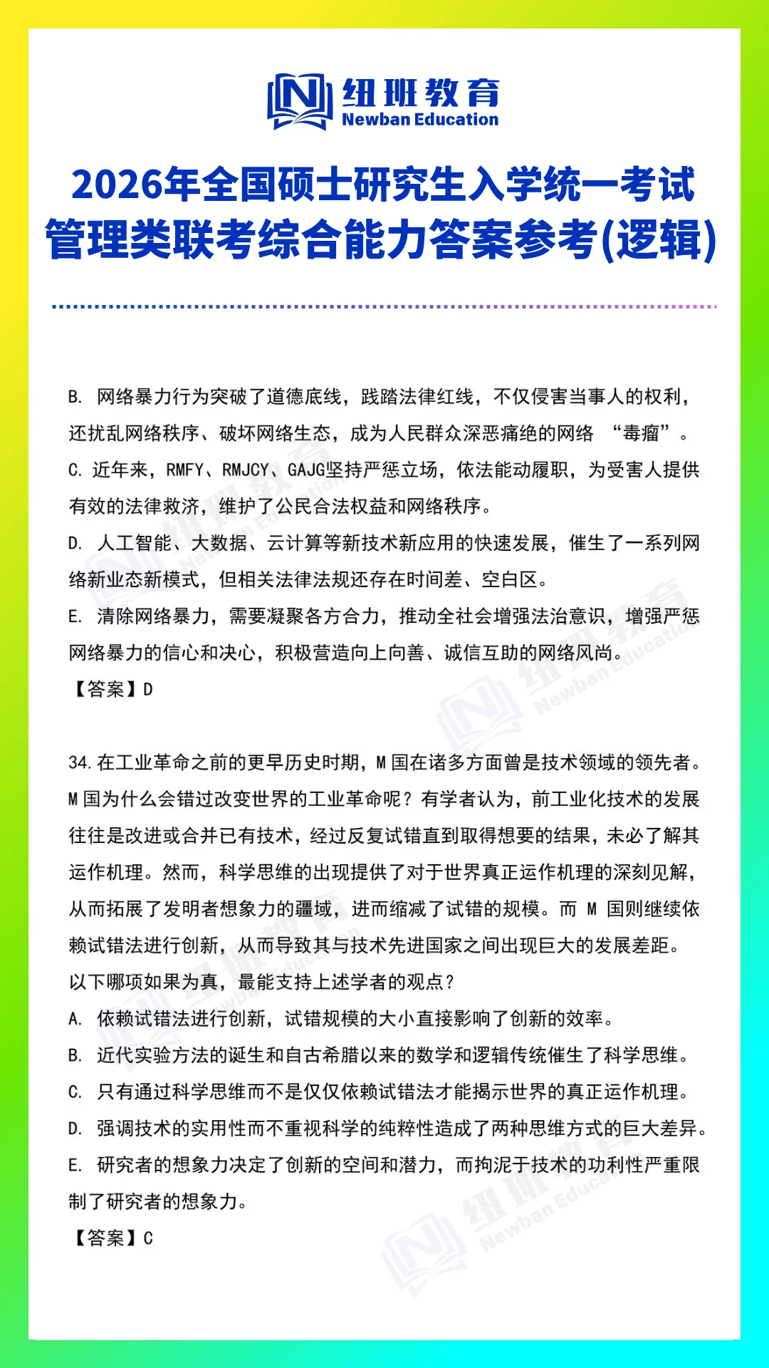 管理类综合能力(199)26考研真题答案参考【逻辑部分】-第7张图片-四季读书网