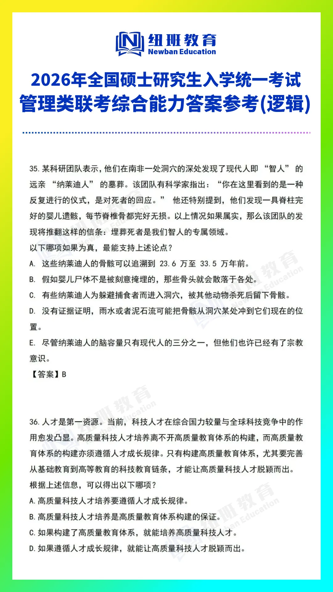 管理类综合能力(199)26考研真题答案参考【逻辑部分】-第8张图片-四季读书网