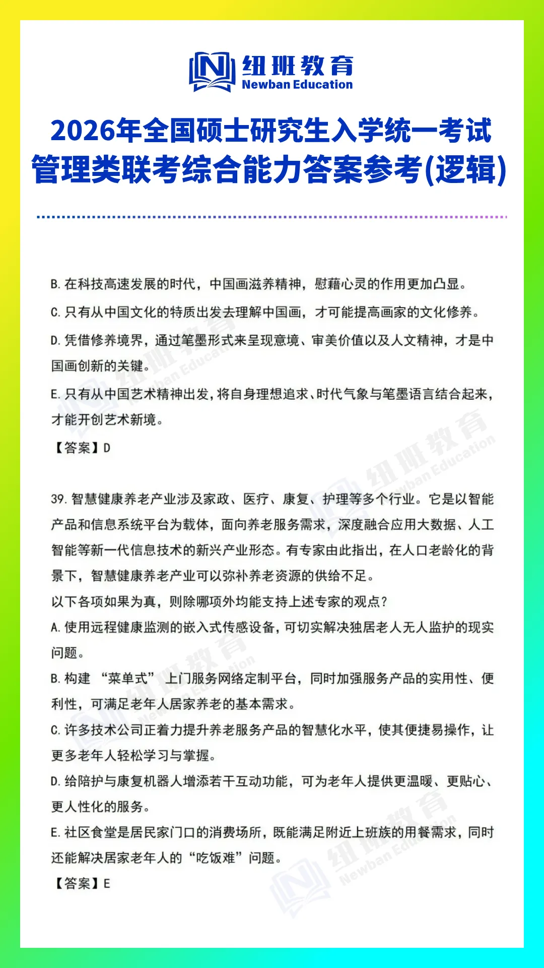 管理类综合能力(199)26考研真题答案参考【逻辑部分】-第10张图片-四季读书网