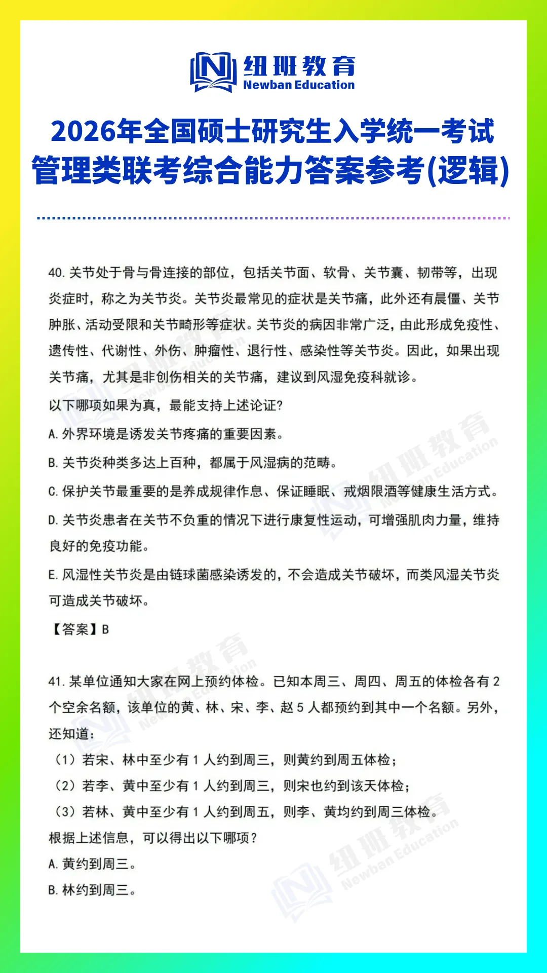 管理类综合能力(199)26考研真题答案参考【逻辑部分】-第11张图片-四季读书网
