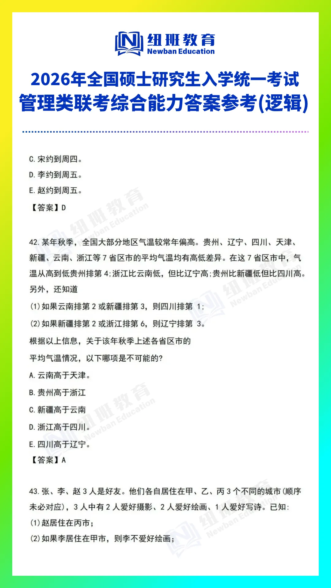 管理类综合能力(199)26考研真题答案参考【逻辑部分】-第12张图片-四季读书网