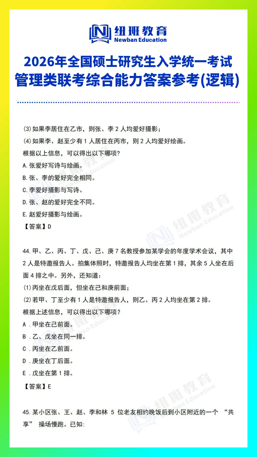 管理类综合能力(199)26考研真题答案参考【逻辑部分】-第13张图片-四季读书网