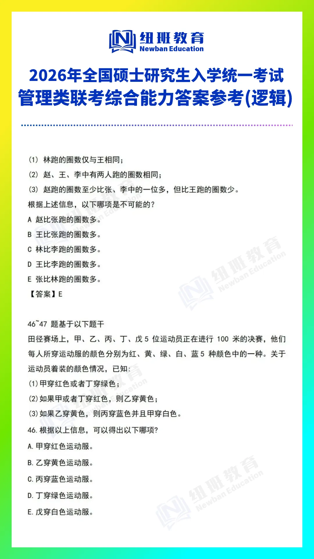 管理类综合能力(199)26考研真题答案参考【逻辑部分】-第14张图片-四季读书网