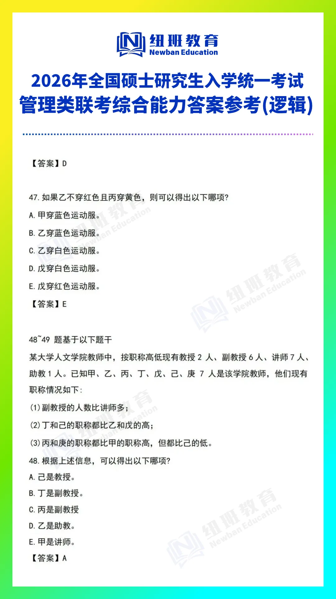 管理类综合能力(199)26考研真题答案参考【逻辑部分】-第15张图片-四季读书网