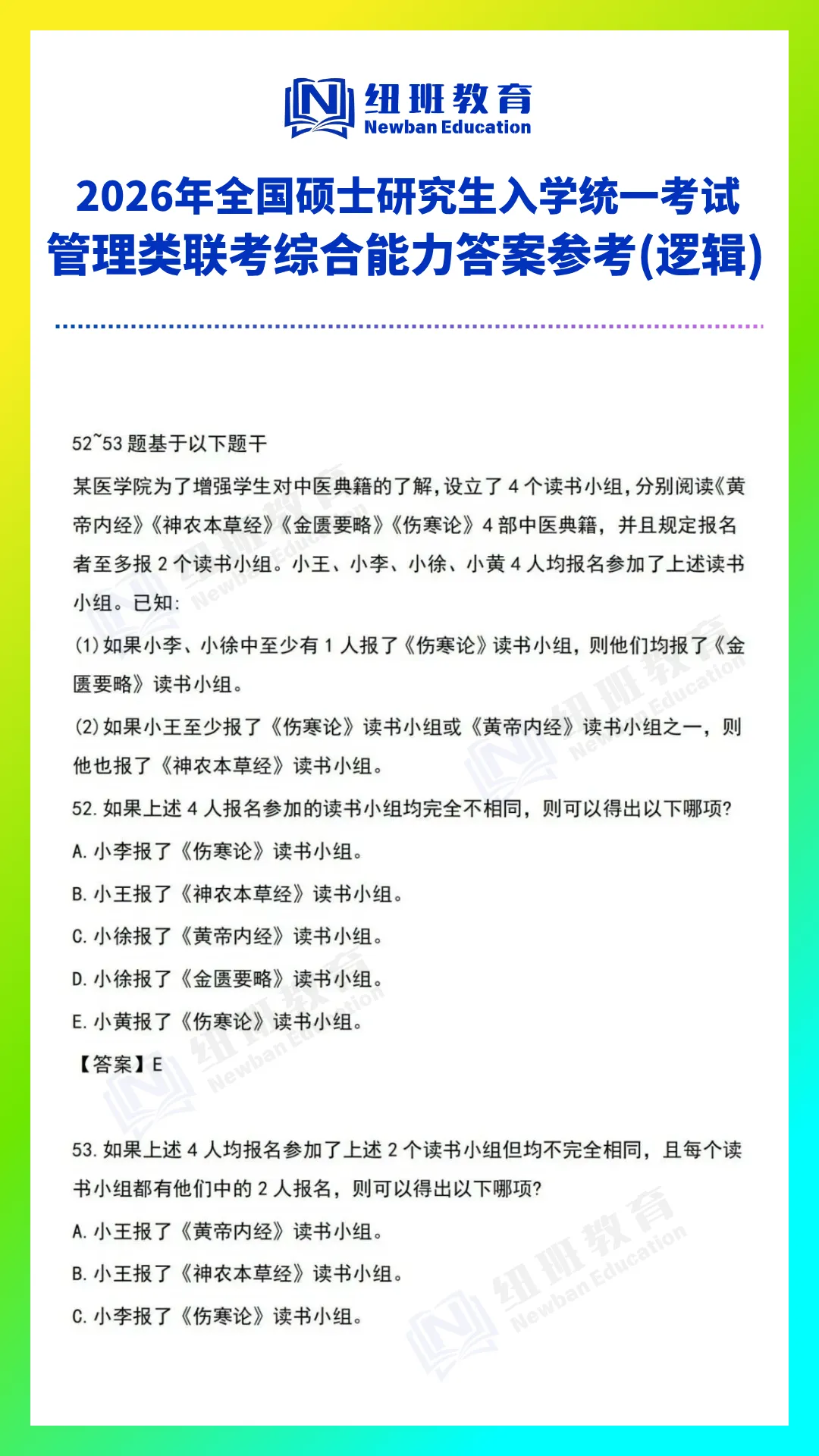 管理类综合能力(199)26考研真题答案参考【逻辑部分】-第17张图片-四季读书网
