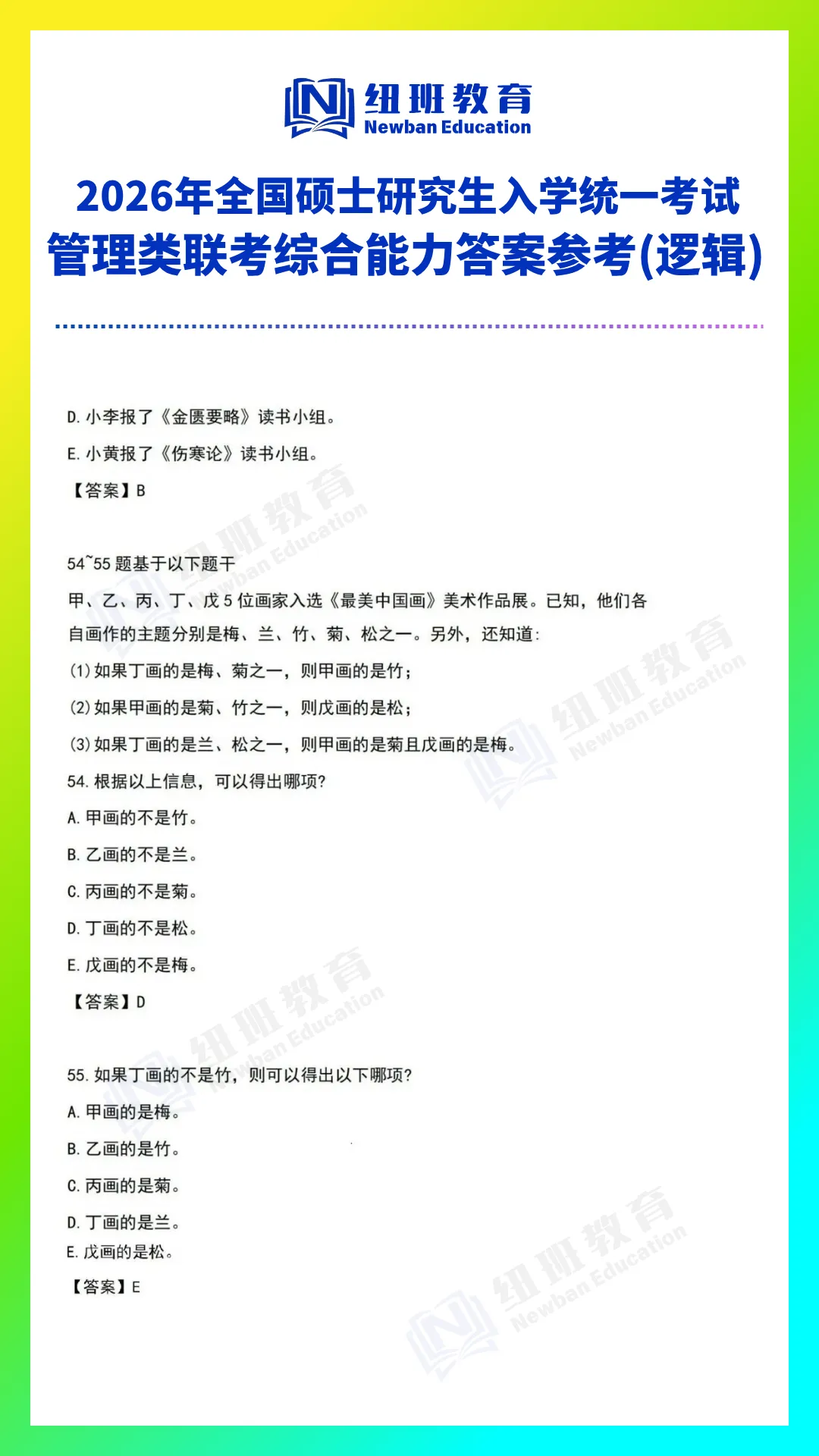 管理类综合能力(199)26考研真题答案参考【逻辑部分】-第18张图片-四季读书网