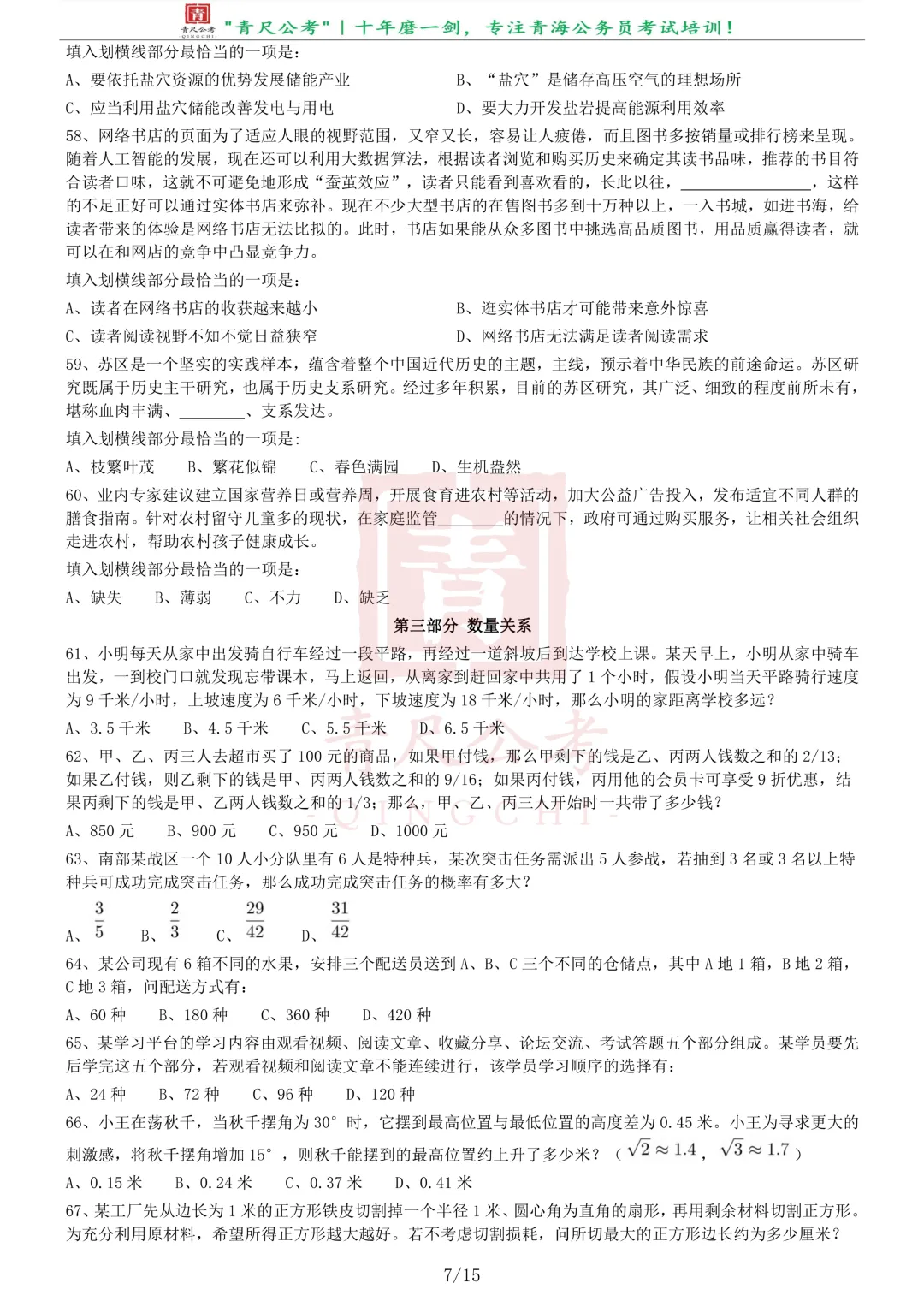真题分享-275丨2020年0822青海公务员考试《行测》题(C卷)-第8张图片-四季读书网