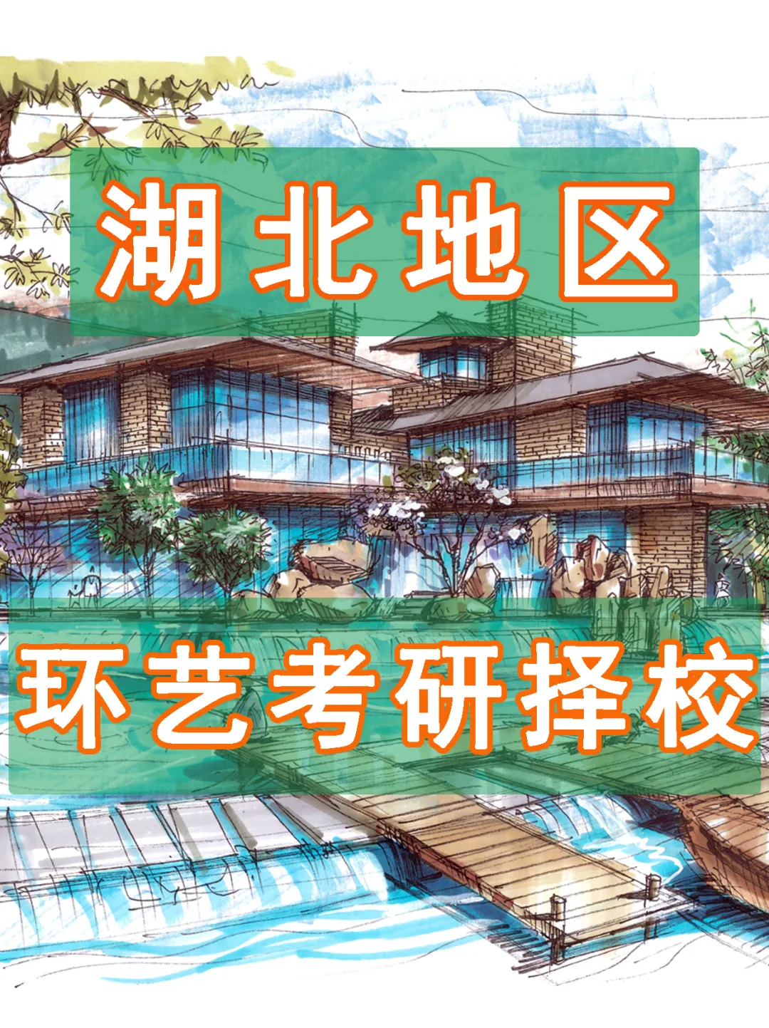 【27环艺考研定向择校】环境设计考研院校全解析及历年真题,你想知道的都在这里!——中-第2张图片-四季读书网