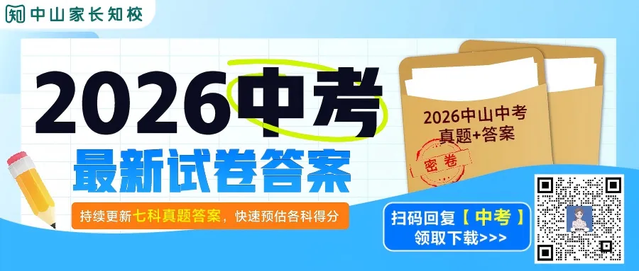 2026中山中考,我们全程伴考!考场实况、难度点评第一时间直播放送→-第1张图片-四季读书网