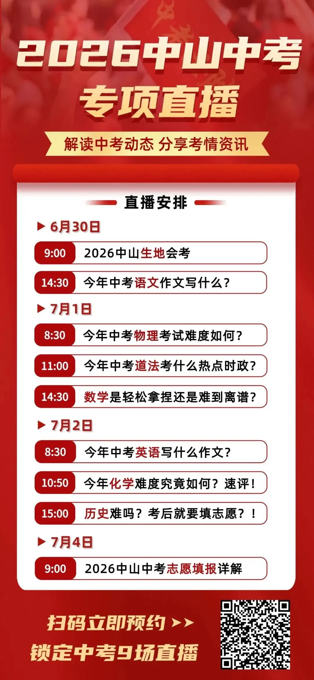 2026中山中考,我们全程伴考!考场实况、难度点评第一时间直播放送→-第7张图片-四季读书网