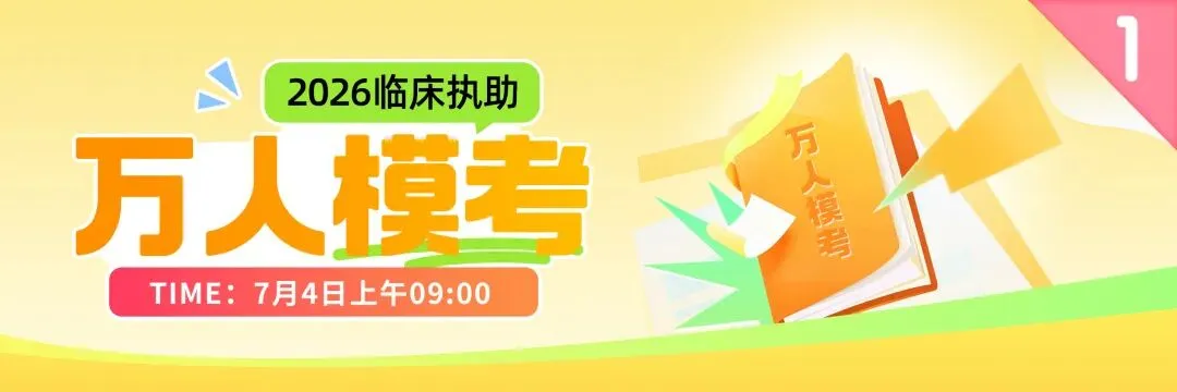 刷题得会员!7月4日万人模考,提前锁定你的执医笔试分数段-第3张图片-四季读书网