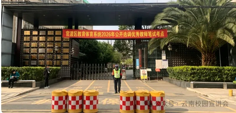 【6月27日真题解析】2026年昆明市官渡区教育体育系统选调教师笔试教育公共基础历年卷2026官渡区教体局教师选调综合应用能力往年试卷-第1张图片-四季读书网