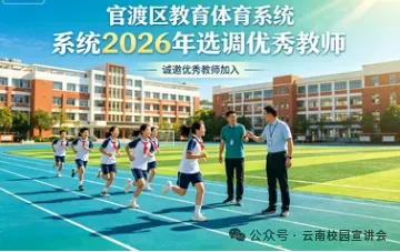 【6月27日真题解析】2026年昆明市官渡区教育体育系统选调教师笔试教育公共基础历年卷2026官渡区教体局教师选调综合应用能力往年试卷-第2张图片-四季读书网