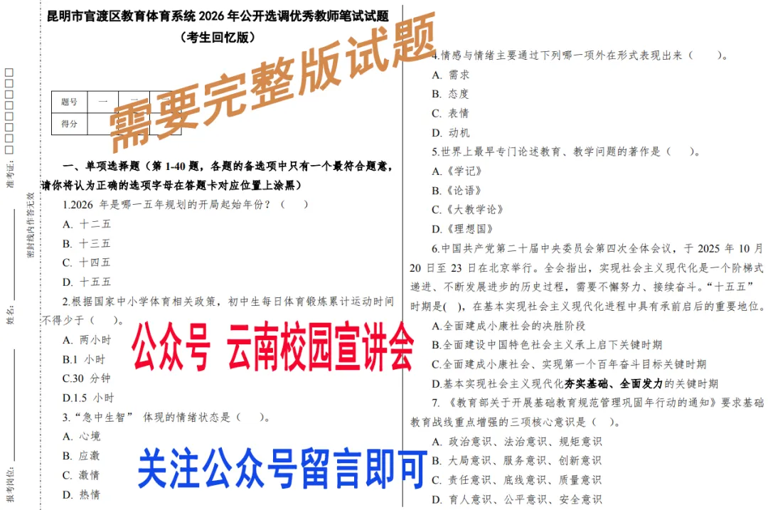 【6月27日真题解析】2026年昆明市官渡区教育体育系统选调教师笔试教育公共基础历年卷2026官渡区教体局教师选调综合应用能力往年试卷-第6张图片-四季读书网