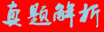 【6月27日真题解析】2026年昆明市官渡区教育体育系统选调教师笔试教育公共基础历年卷2026官渡区教体局教师选调综合应用能力往年试卷-第7张图片-四季读书网