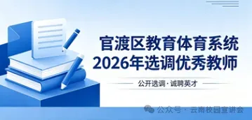 【6月27日真题解析】2026年昆明市官渡区教育体育系统选调教师笔试教育公共基础历年卷2026官渡区教体局教师选调综合应用能力往年试卷-第9张图片-四季读书网