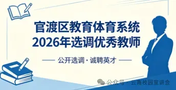 【6月27日真题解析】2026年昆明市官渡区教育体育系统选调教师笔试教育公共基础历年卷2026官渡区教体局教师选调综合应用能力往年试卷-第10张图片-四季读书网
