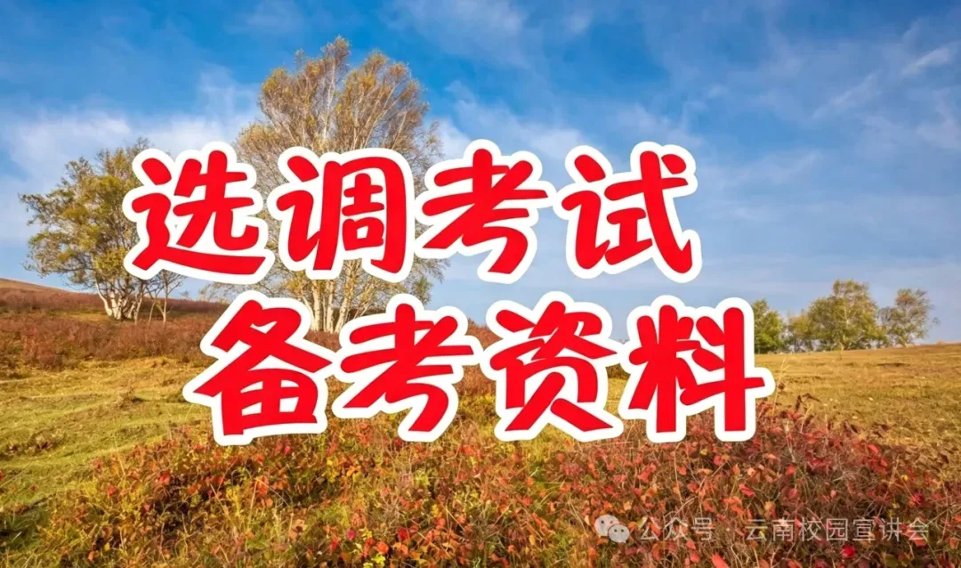 【6月27日真题解析】2026年昆明市官渡区教育体育系统选调教师笔试教育公共基础历年卷2026官渡区教体局教师选调综合应用能力往年试卷-第15张图片-四季读书网