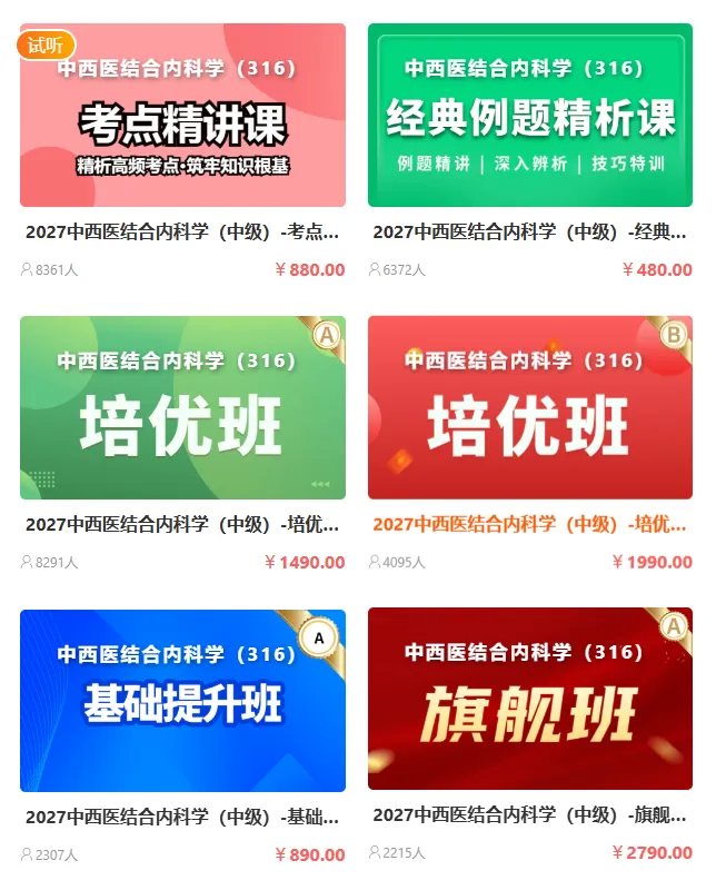 2027年中西医结合内科学(中级)考试题库2026真题,考点提示【历年真题+章节题库+试题】AI讲解-第3张图片-四季读书网