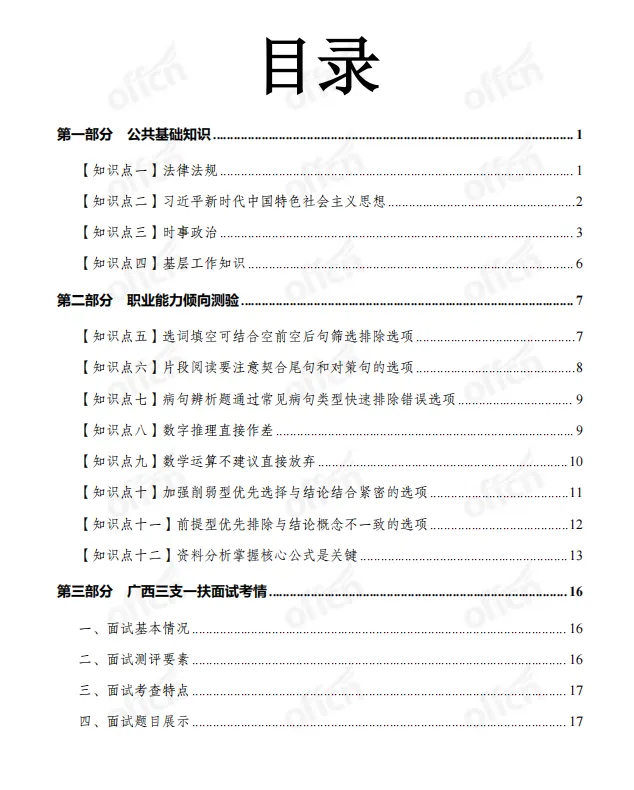 7月4日笔试|2026广西三支一扶考试考前重要分析、3套模拟卷.pdf-第6张图片-四季读书网 7月4日笔试|2026广西三支一扶考试考前重要分析、3套模拟卷.pdf-第6张图片-四季读书网