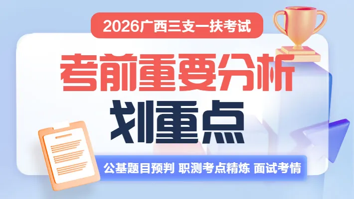 7月4日笔试|2026广西三支一扶考试考前重要分析、3套模拟卷.pdf-第10张图片-四季读书网 7月4日笔试|2026广西三支一扶考试考前重要分析、3套模拟卷.pdf-第10张图片-四季读书网