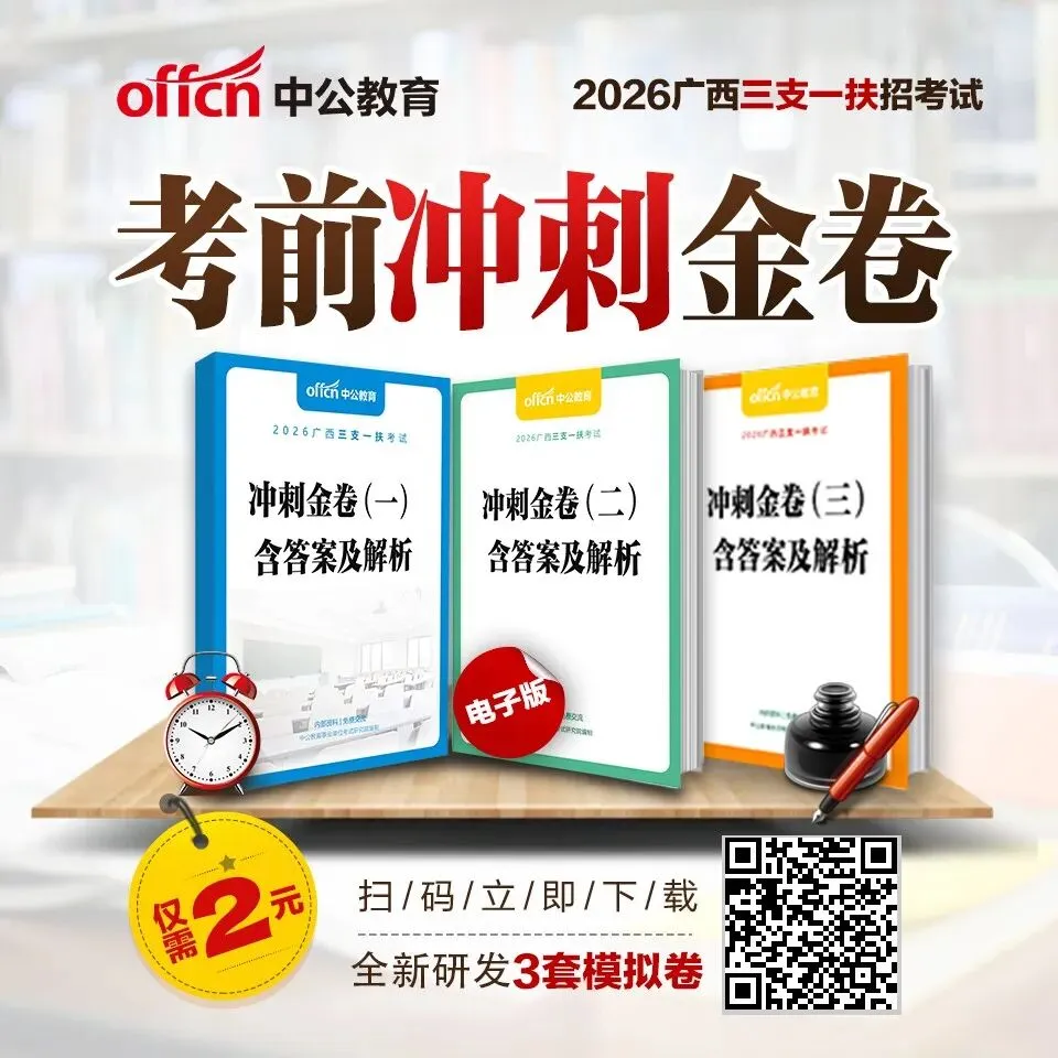 7月4日笔试|2026广西三支一扶考试考前重要分析、3套模拟卷.pdf-第14张图片-四季读书网 7月4日笔试|2026广西三支一扶考试考前重要分析、3套模拟卷.pdf-第14张图片-四季读书网