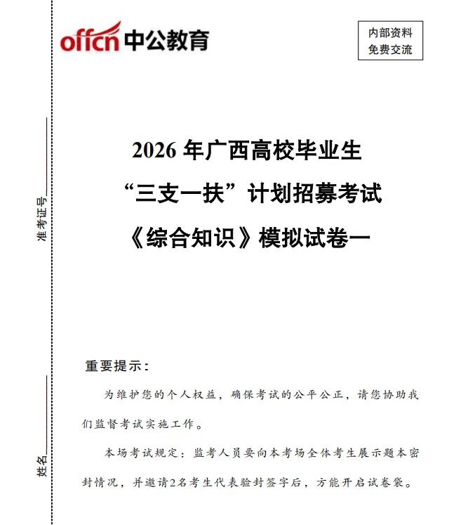 7月4日笔试|2026广西三支一扶考试考前重要分析、3套模拟卷.pdf-第15张图片-四季读书网 7月4日笔试|2026广西三支一扶考试考前重要分析、3套模拟卷.pdf-第15张图片-四季读书网