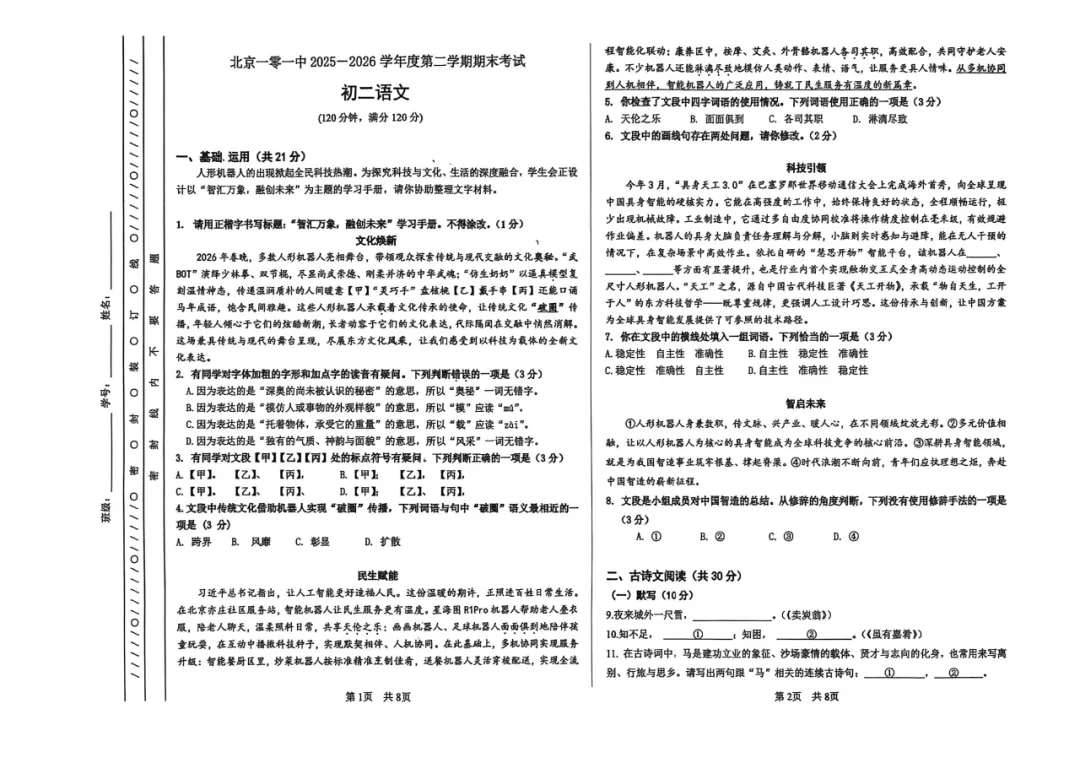 2026北京101中学初二期末语文试卷含答案!-第2张图片-四季读书网 2026北京101中学初二期末语文试卷含答案!-第2张图片-四季读书网