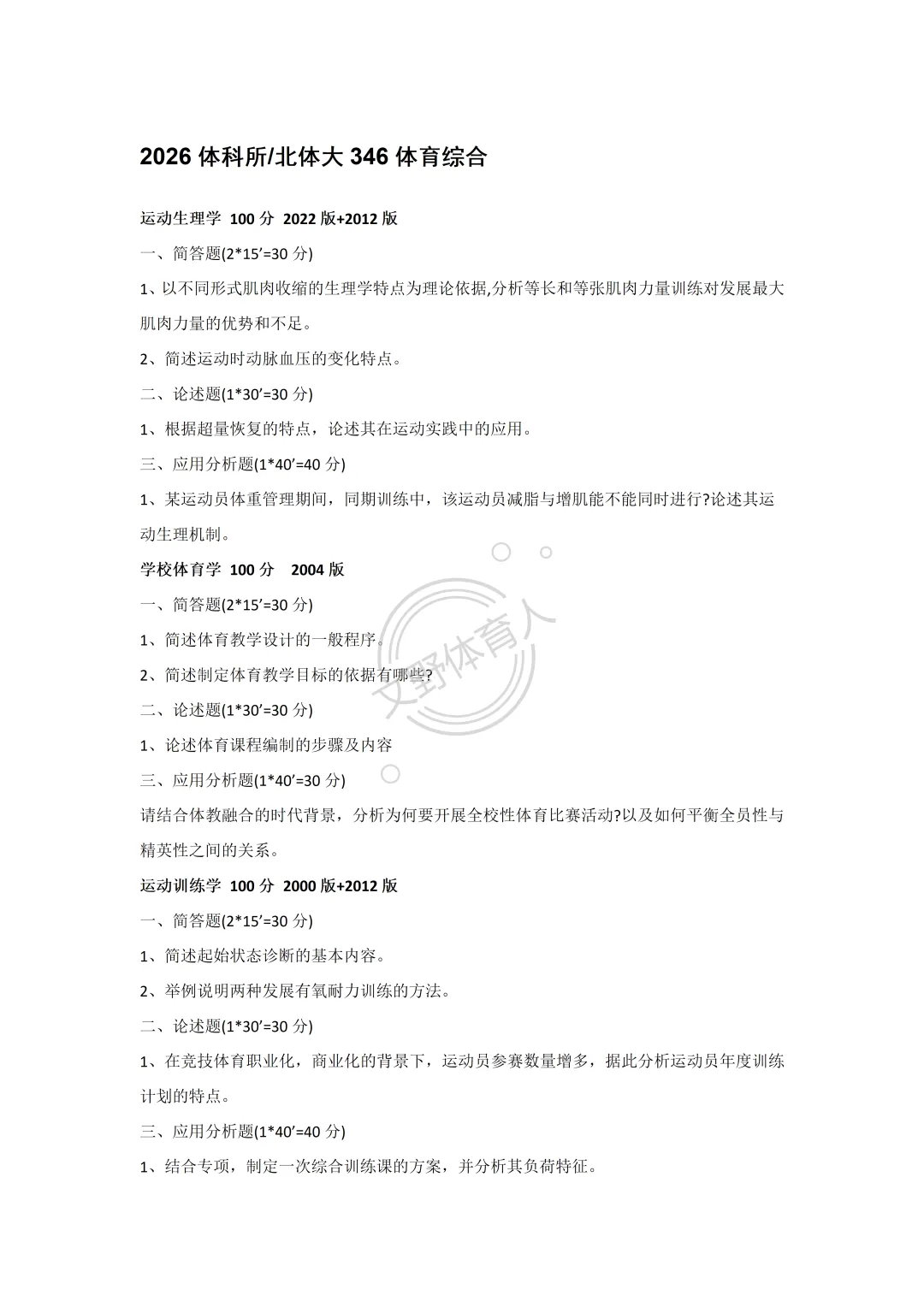 体科所体育硕士限制跨考,附历年真题-第5张图片-四季读书网 体科所体育硕士限制跨考,附历年真题-第5张图片-四季读书网