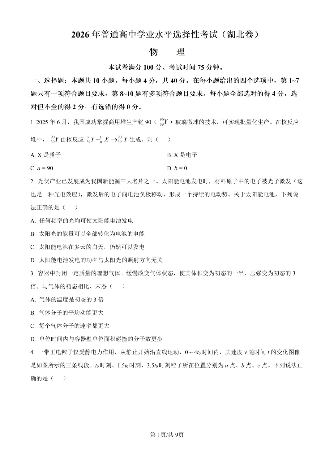 2026高考湖北物理真题与答案-第2张图片-四季读书网