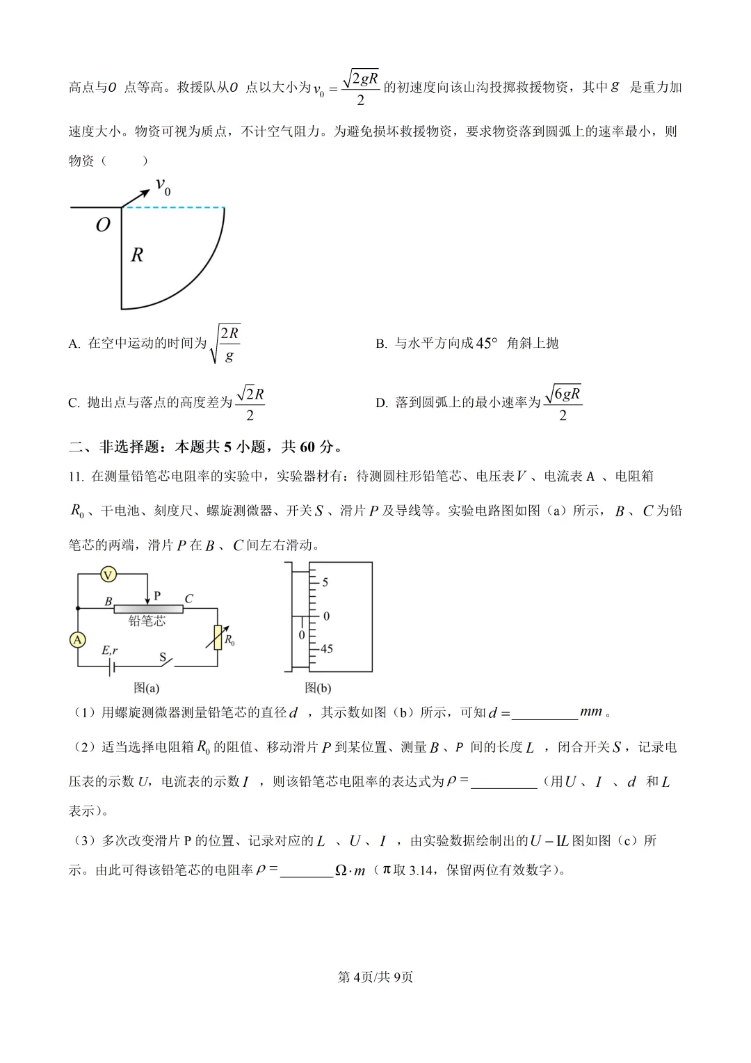2026高考湖北物理真题与答案-第5张图片-四季读书网