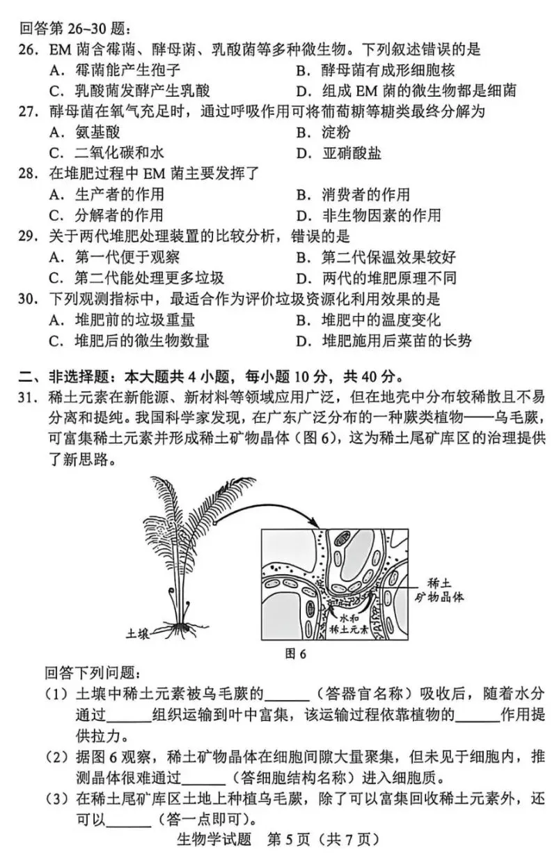 2026广东生物中考真题(初中学业水平考试生物学)试卷+参考答案 有pdf文档-第6张图片-四季读书网