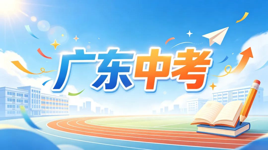 2026年广东省中考语文试卷(回忆版)-第2张图片-四季读书网