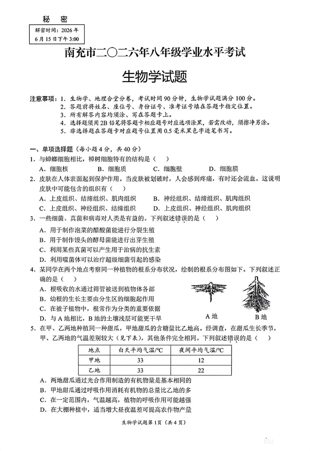 2026南充“中考”生物真题与答案-第1张图片-四季读书网