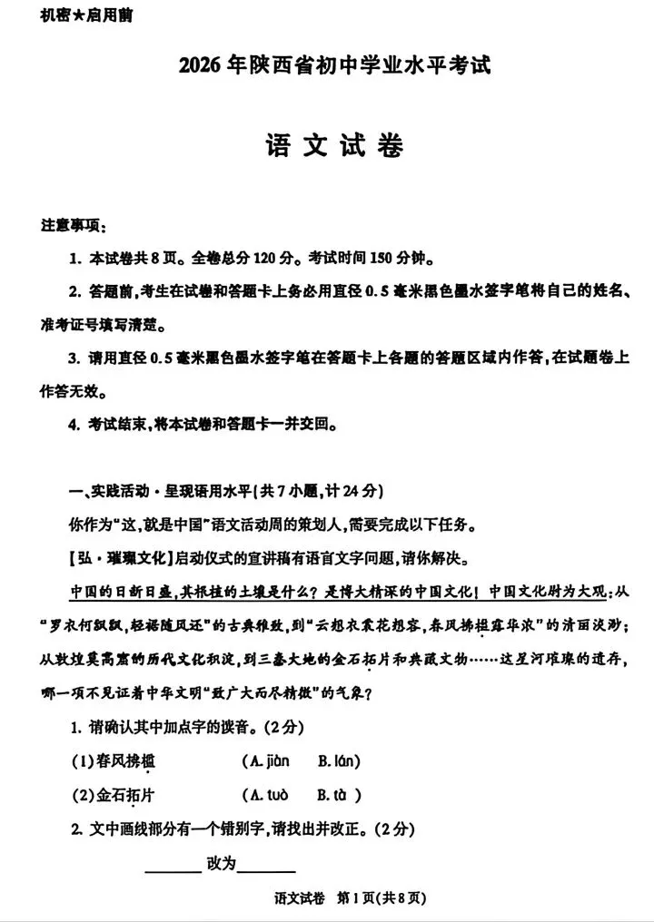 2026年陕西中考语文试卷-第1张图片-四季读书网