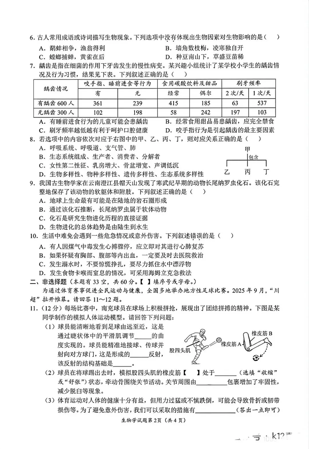 2026南充“中考”生物真题与答案-第2张图片-四季读书网